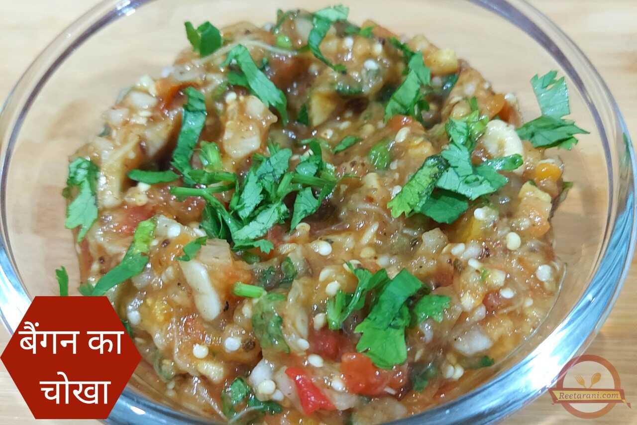 Baingan Ka Chokha Bharta Recipe in Hindi बैंगन का चोखा भरता रेसिपी
