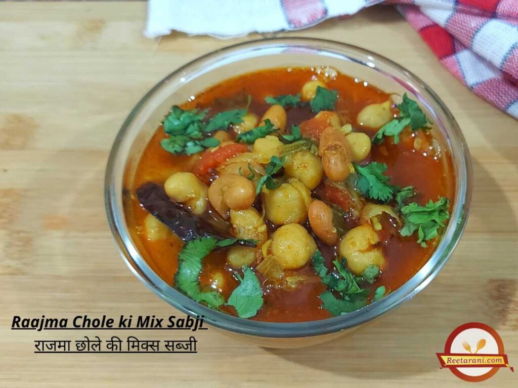Rajma Chole ki Mix Sabji in Hindi