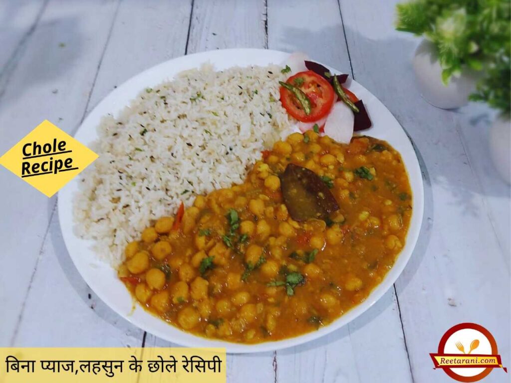 Simple chole recipe in hindi