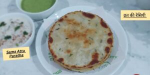 Samak Atta Paratha Recipe